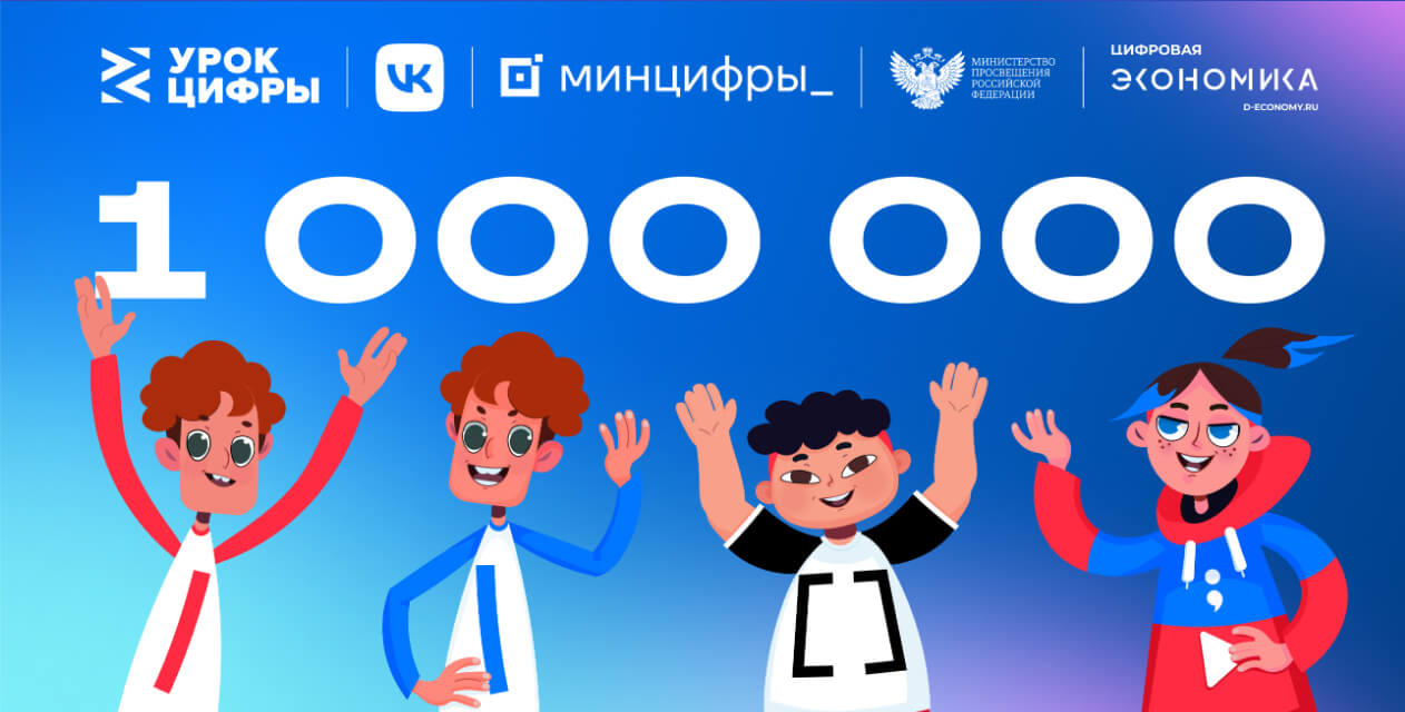«Урок цифры» от VK о технологиях видеоплатформы прошли свыше 1 млн школьников
