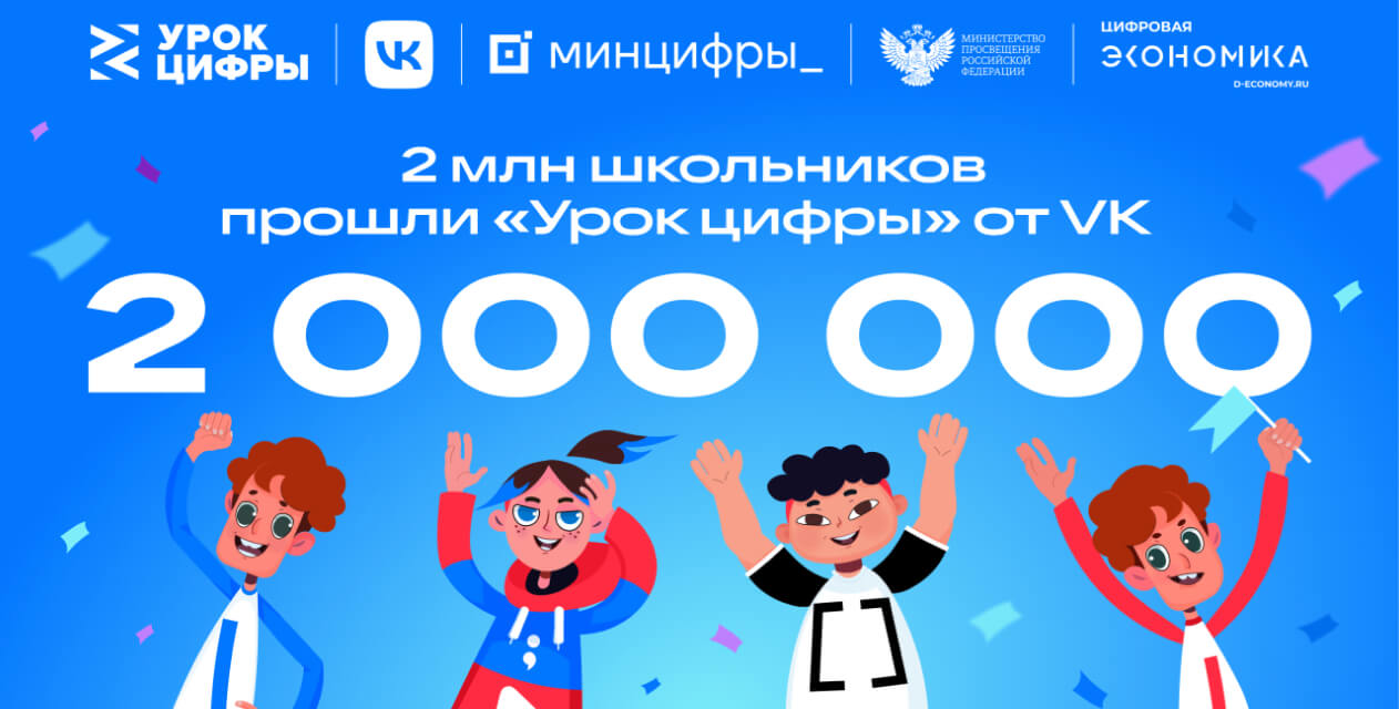 2 млн школьников узнали о технологиях видеоплатформы на «Уроке цифры» от VK