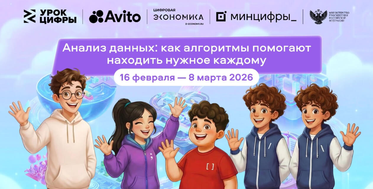 Авито погружает школьников в мир больших данных: стартовал новый «Урок цифры» о рекомендательных алгоритмах