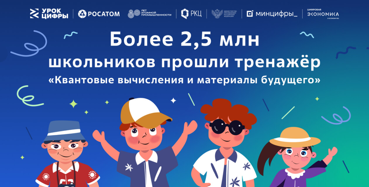 Более 2,5 миллионов школьников стали участниками всероссийского проекта — «Урок цифры» по квантовым технологиям от «Росатома»